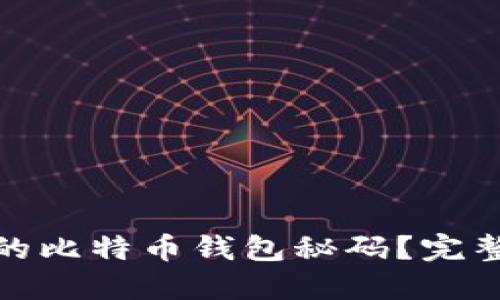 : 如何找回忘记的比特币钱包秘码？完整指南与实用技巧