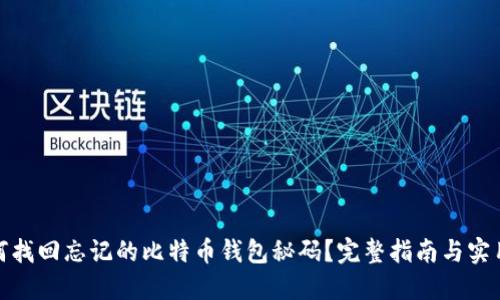 : 如何找回忘记的比特币钱包秘码？完整指南与实用技巧
