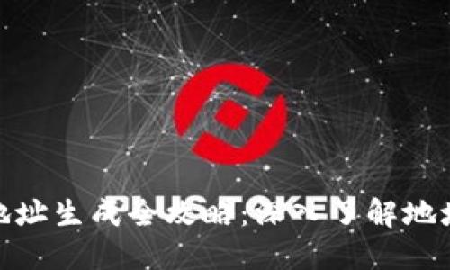 加密钱包地址生成全攻略：深入了解地址生成机制