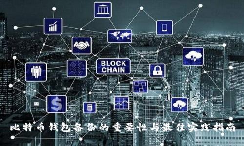 比特币钱包备份的重要性与最佳实践指南