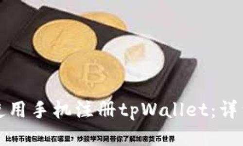 如何使用手机注册tpWallet：详细指南