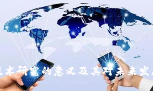 区块链技术研究的意义及其对未来发展的影响