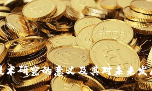区块链技术研究的意义及其对未来发展的影响
