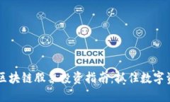 福布斯新加坡区块链股票