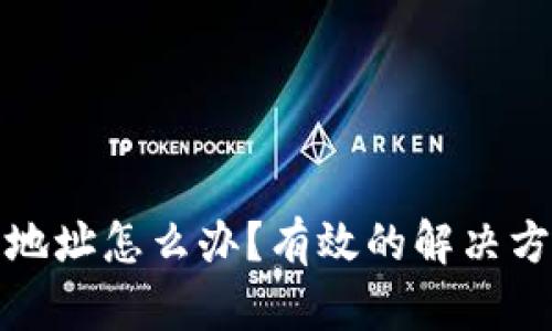 tpWallet提错地址怎么办？有效的解决方案与预防措施