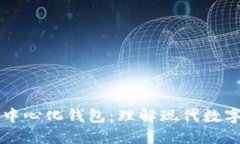 以太坊钱包和去中心化钱