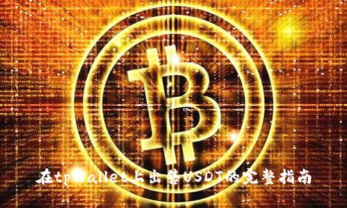 在tpWallet上出售USDT的完整指南