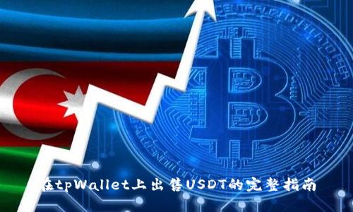 在tpWallet上出售USDT的完整指南