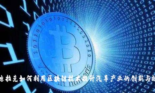 凯迪拉克如何利用区块链技术提升汽车产业的创新与效率