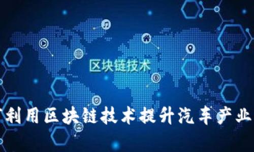 凯迪拉克如何利用区块链技术提升汽车产业的创新与效率