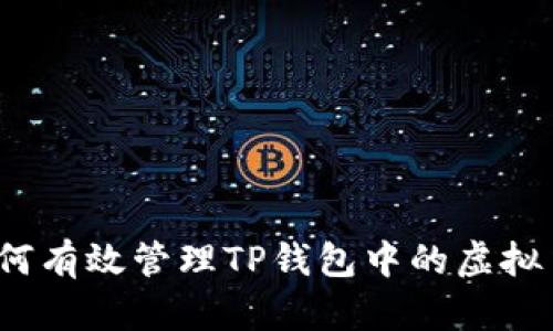 如何有效管理TP钱包中的虚拟币？
