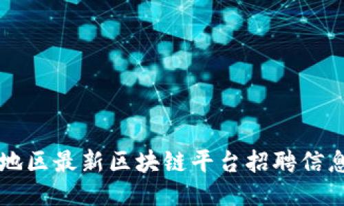 于都地区最新区块链平台招聘信息汇总