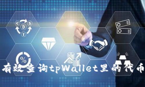 如何有效查询tpWallet里的代币行情