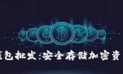 区块链冷钱包批发：安全存储加密资产的新选择