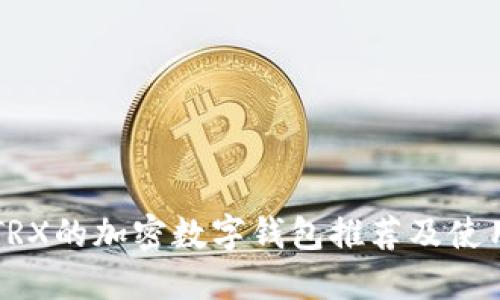 无需TRX的加密数字钱包推荐及使用指南