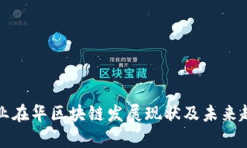 外资企业在华区块链发展现状及未来趋势分析