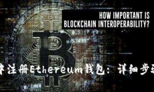 如何在tpWallet中注册Ethereum钱包: 详细步骤与常见问题解答