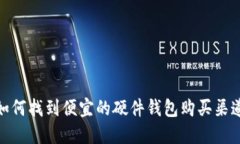 如何找到便宜的硬件钱包