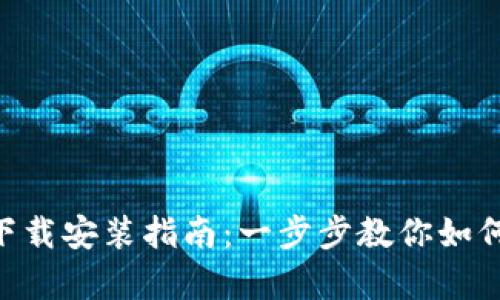 以太坊App钱包下载安装指南：一步步教你如何轻松安装和使用