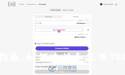 全方位指南：如何连接和使用TOPAY钱包