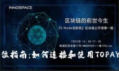 全方位指南：如何连接和使用TOPAY钱包