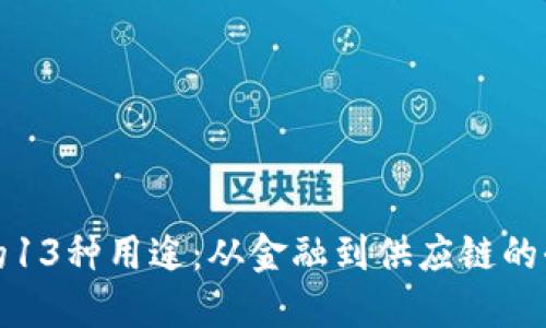 区块链的13种用途：从金融到供应链的全面探讨