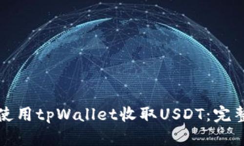 如何使用tpWallet收取USDT：完整指南