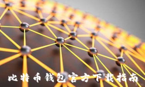  

比特币钱包官方下载指南