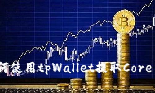 全面解析：如何使用tpWallet提取Core币的详细教程