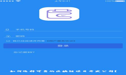 如何选择可靠的区块链项目开发公司？