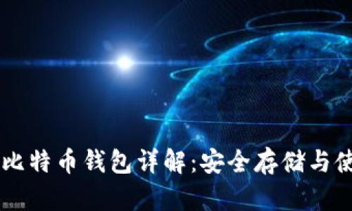 Trezor比特币钱包详解：安全存储与使用指南