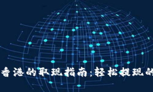 tpWallet在香港的取现指南：轻松提现的全流程解析