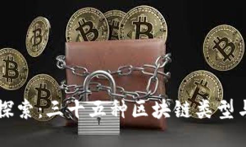 深入探索：三十五种区块链类型与应用