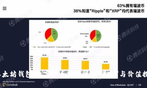  以太坊钱包：数字货币新时代的“黄金”与价值探讨