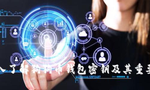 深入了解狗狗币钱包密钥及其重要性