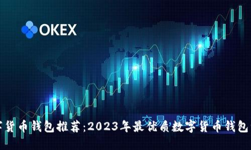 数字货币钱包推荐：2023年最优质数字货币钱包一览