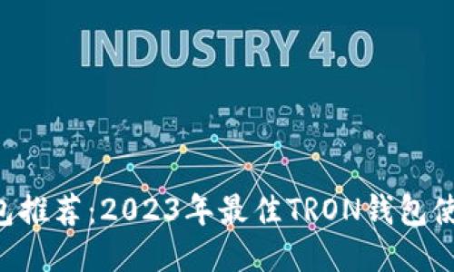 TRX钱包推荐：2023年最佳TRON钱包使用指南