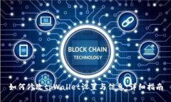 如何修改tpWallet设置与信息