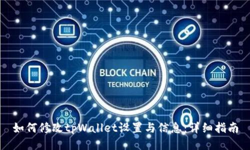 如何修改tpWallet设置与信息：详细指南