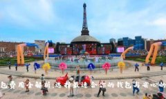 比特币钱包费用全解析：