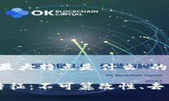 围绕“区块链的最大特点