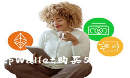 如何通过tpWallet购买SHIB币：完整指南