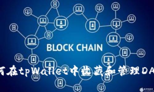 如何在tpWallet中收藏和管理DApp？