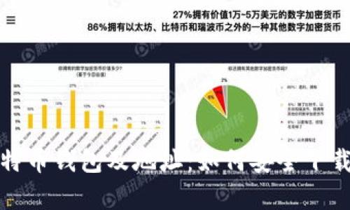 全面解析比特币钱包及地址：如何安全下载安装和管理