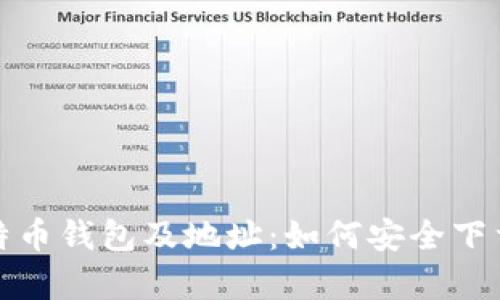 全面解析比特币钱包及地址：如何安全下载安装和管理