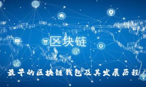 最早的区块链钱包及其发展历程