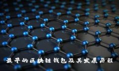 最早的区块链钱包及其发