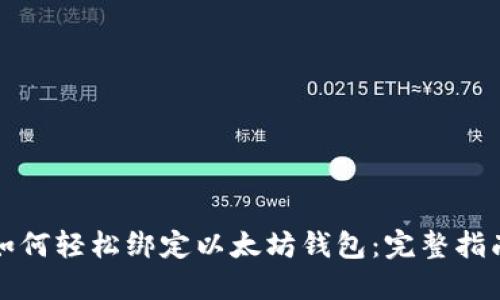 如何轻松绑定以太坊钱包：完整指南