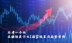 思考一个的  区块链是什么