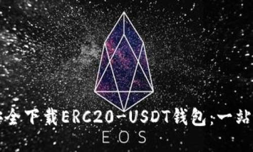 如何安全下载ERC20-USDT钱包：一站式指南